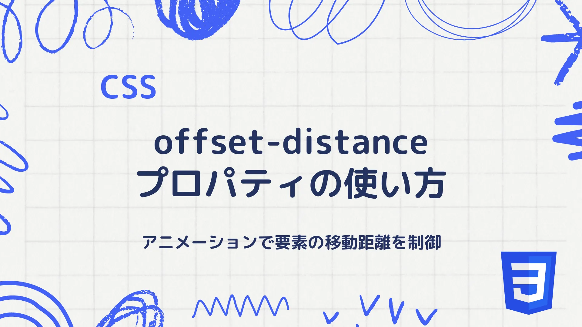 【CSS】offset-distanceプロパティの使い方 - アニメーションで要素の移動距離を制御