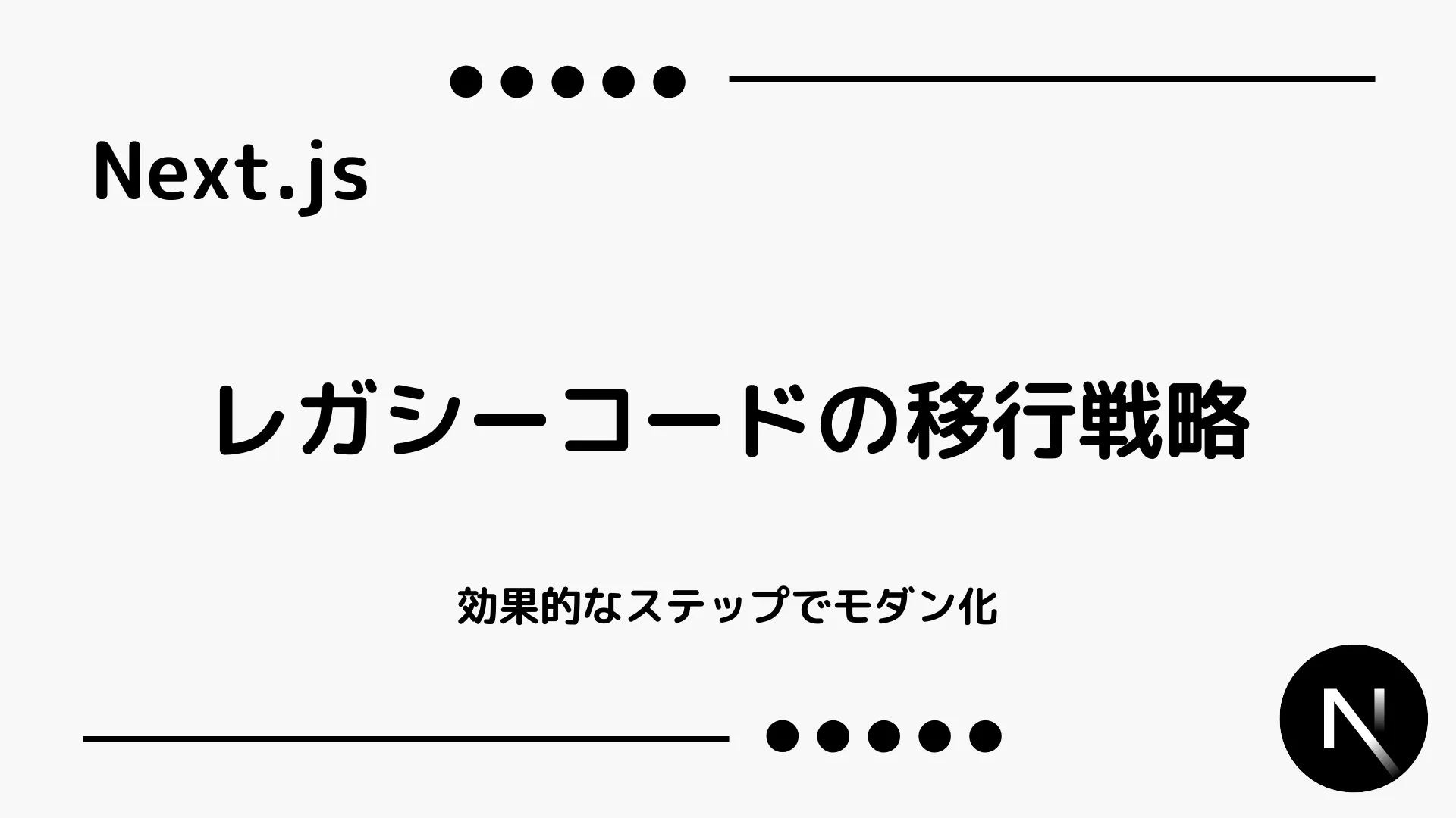 【Next.js】レガシーコードの移行戦略 - 効果的なステップでモダン化