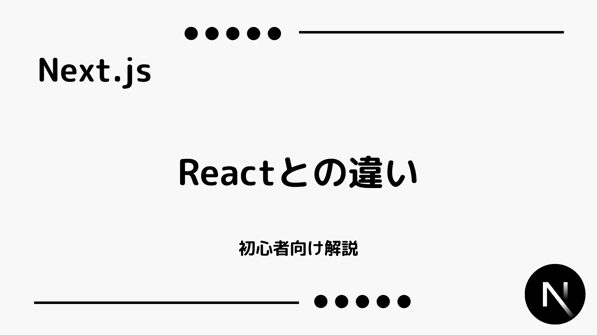 【Next.js】Reactとの違い - 初心者向け解説