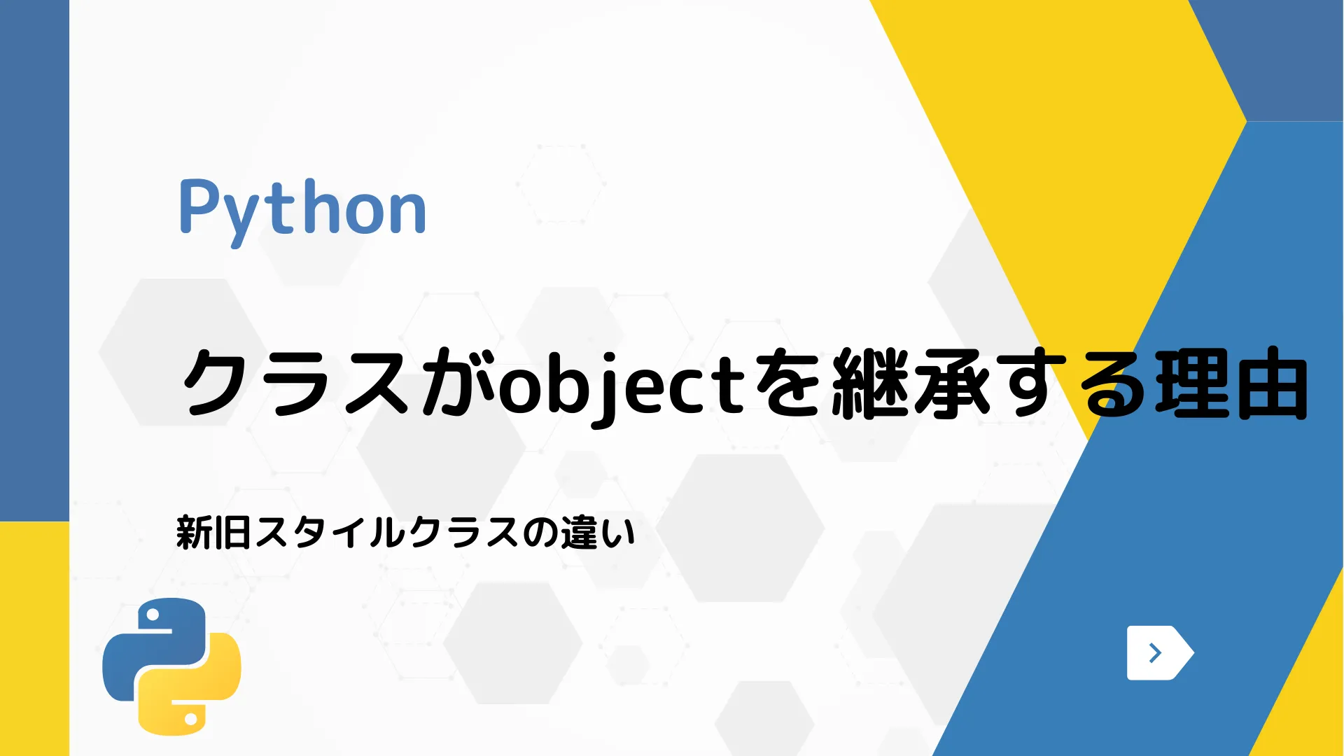 【Python】クラスがobjectを継承する理由 - 新旧スタイルクラスの違い