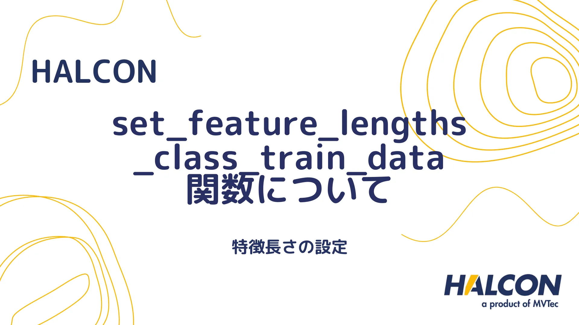 【HALCON】set_feature_lengths_class_train_data 関数について - 特徴長さの設定