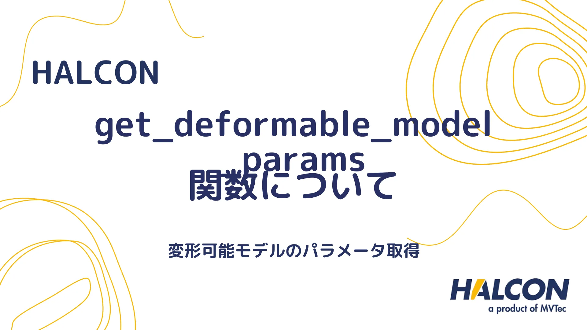 【HALCON】get_deformable_model_params 関数について - 変形可能モデルのパラメータ取得