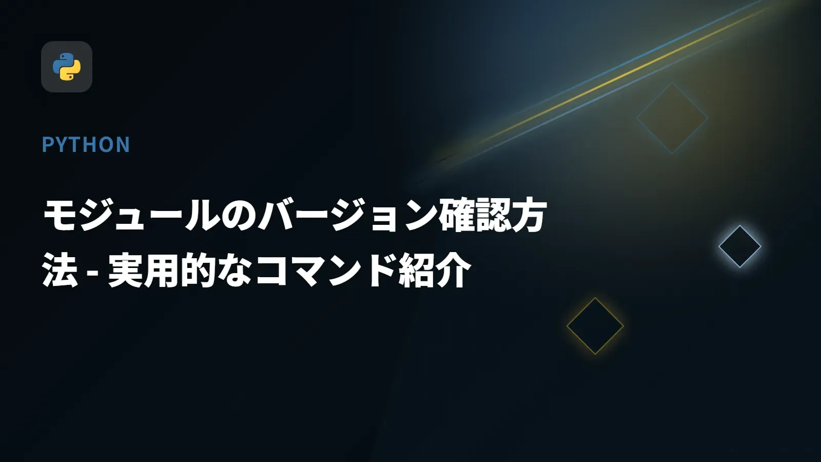 【Python】モジュールのバージョン確認方法 - 実用的なコマンド紹介