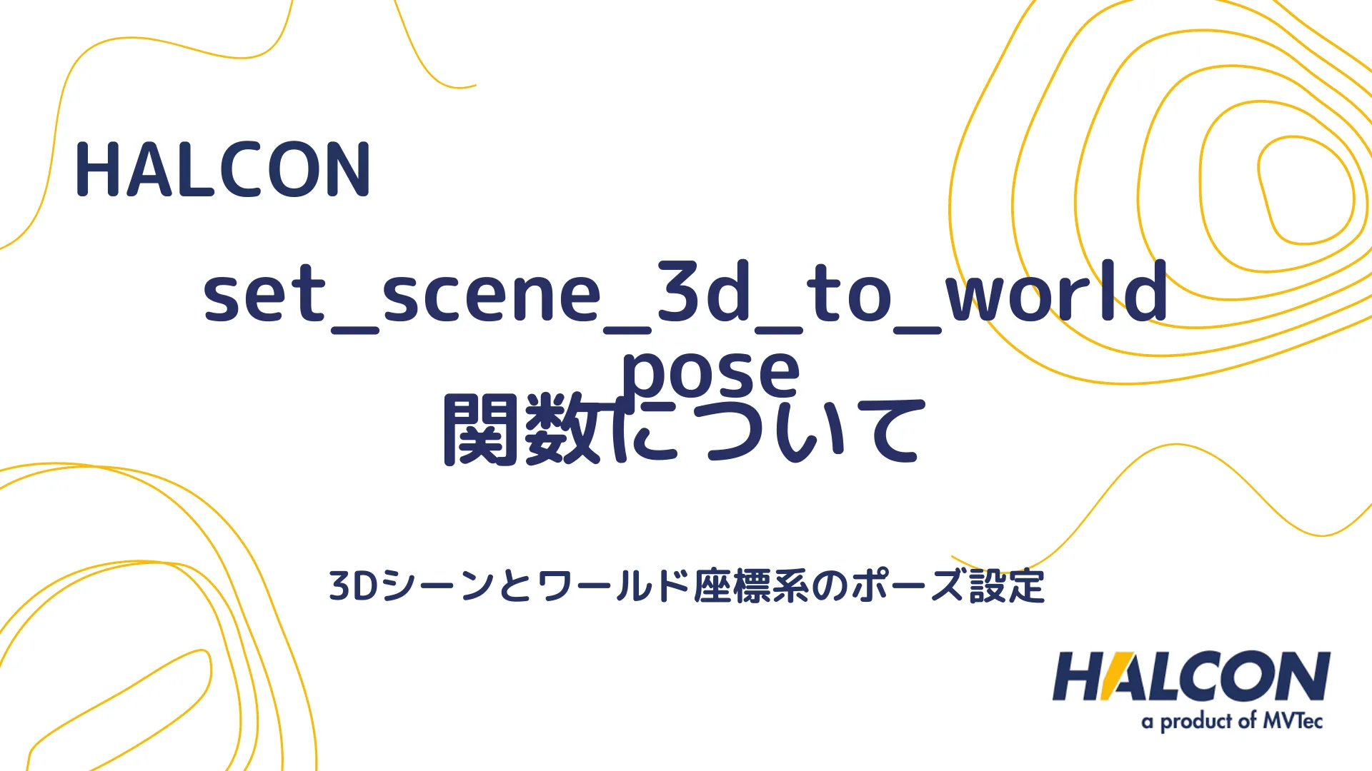 【HALCON】set_scene_3d_to_world_pose 関数について - 3Dシーンとワールド座標系のポーズ設定