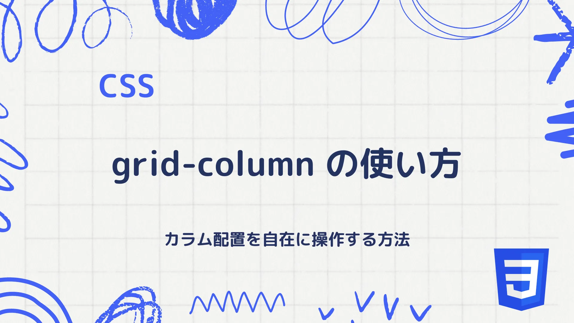 【CSS】grid-columnプロパティの使い方 - カラム配置を自在に操作する方法