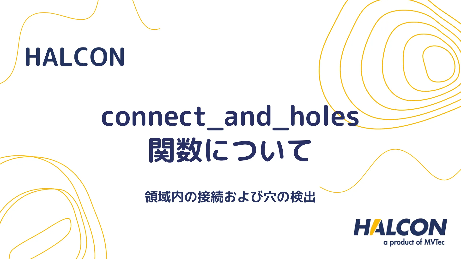 【HALCON】connect_and_holes 関数について - 領域内の接続および穴の検出