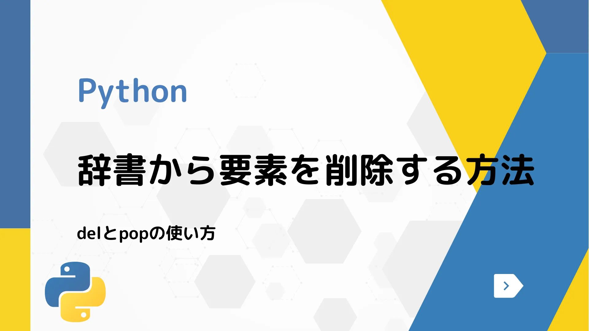 【Python】辞書から要素を削除する方法 - delとpopの使い方