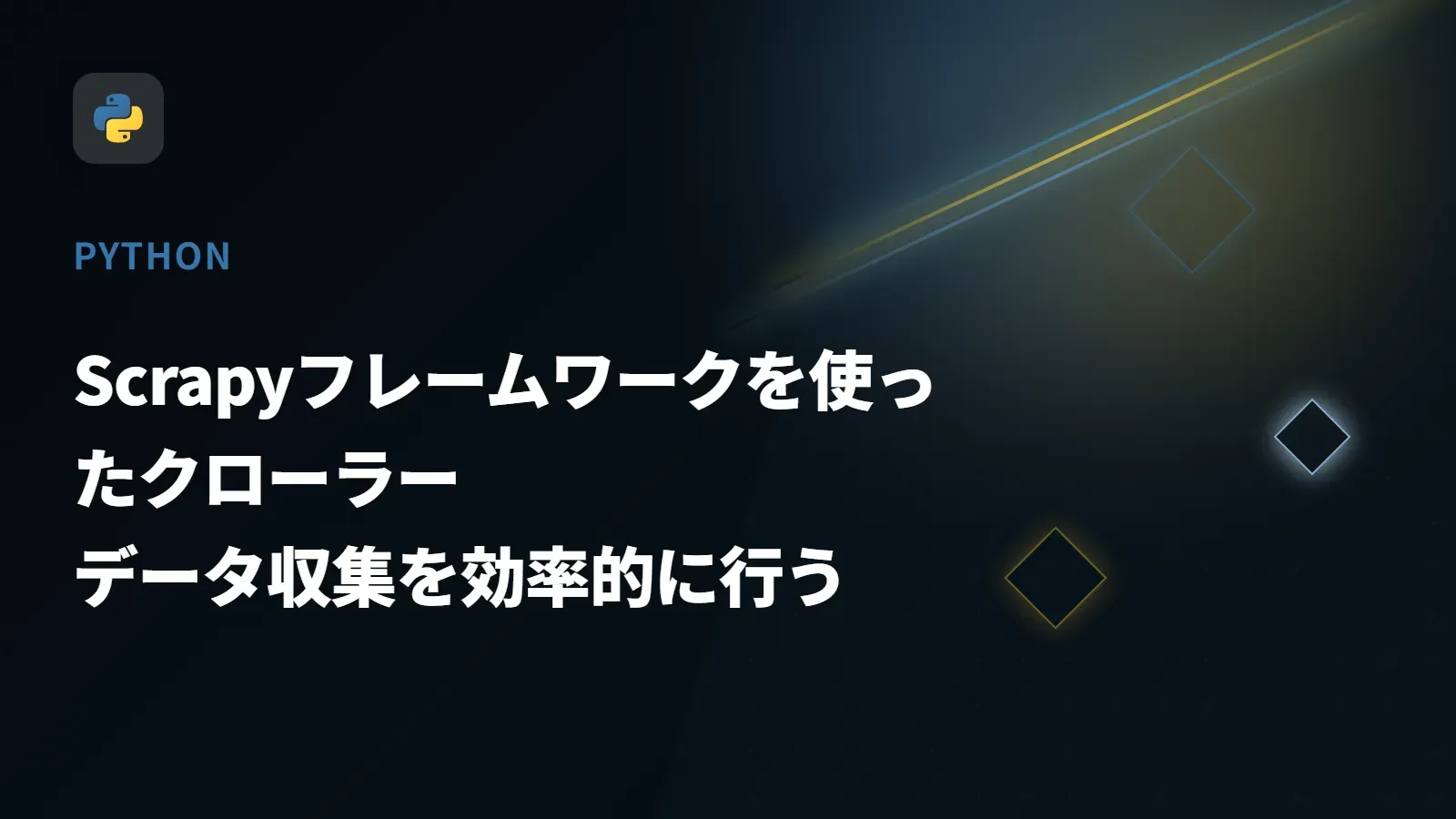 【Python】Scrapyフレームワークを使ったクローラー - データ収集を効率的に行う