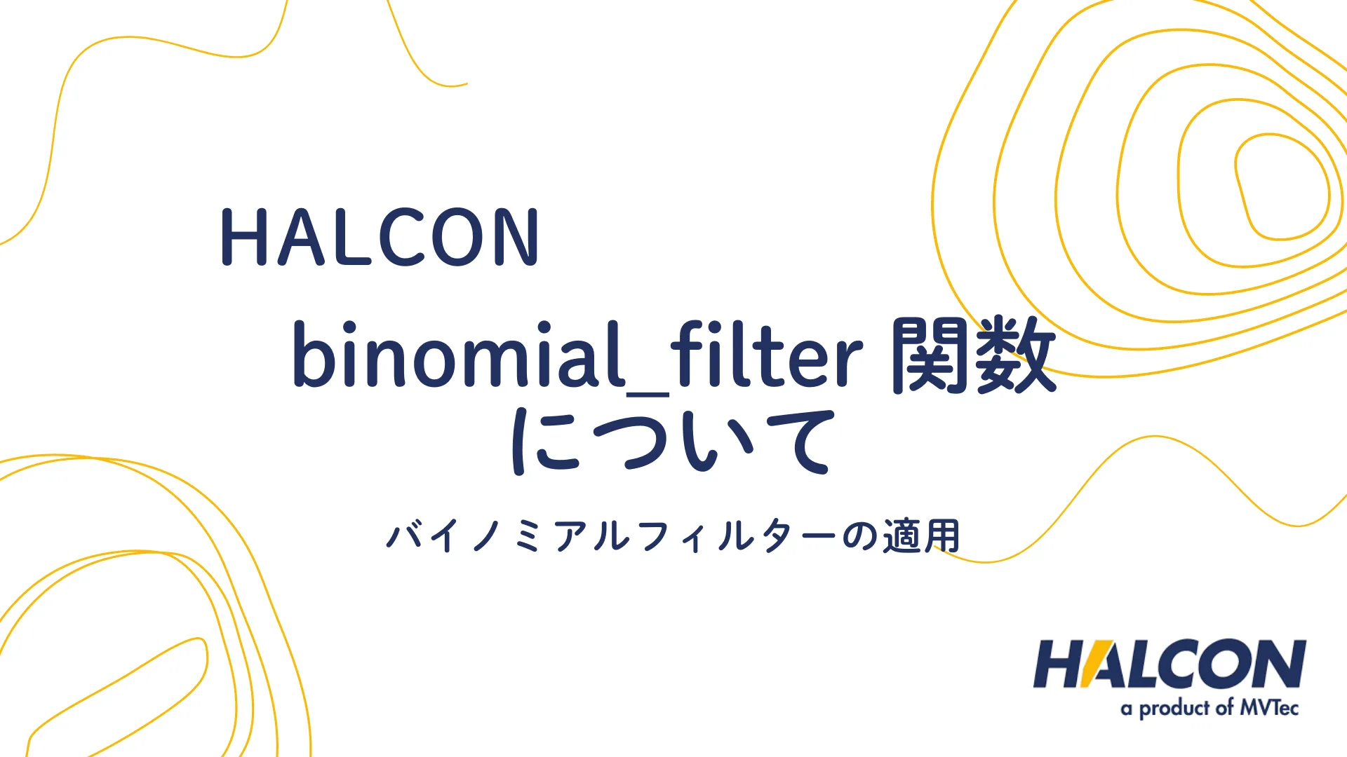 【HALCON】binomial_filter 関数について  - バイノミアルフィルターの適用