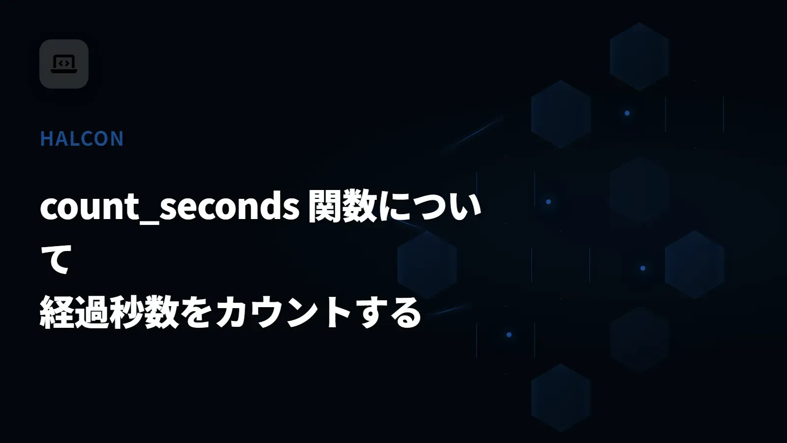 【HALCON】count_seconds 関数について - 経過秒数をカウントする