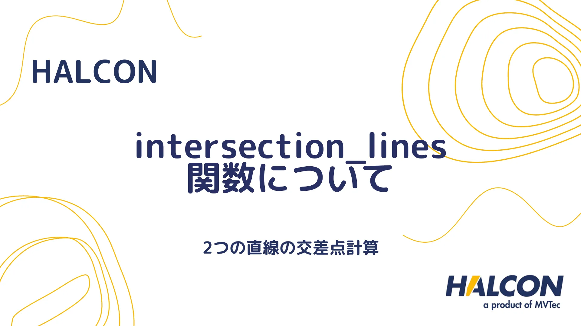 【HALCON】intersection_lines 関数について - 2つの直線の交差点計算