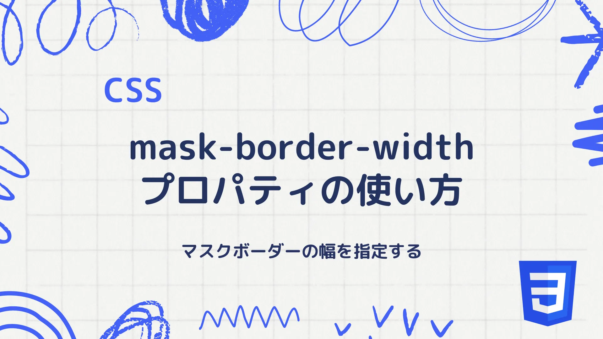 【CSS】mask-border-widthプロパティの使い方 - マスクボーダーの幅を指定する