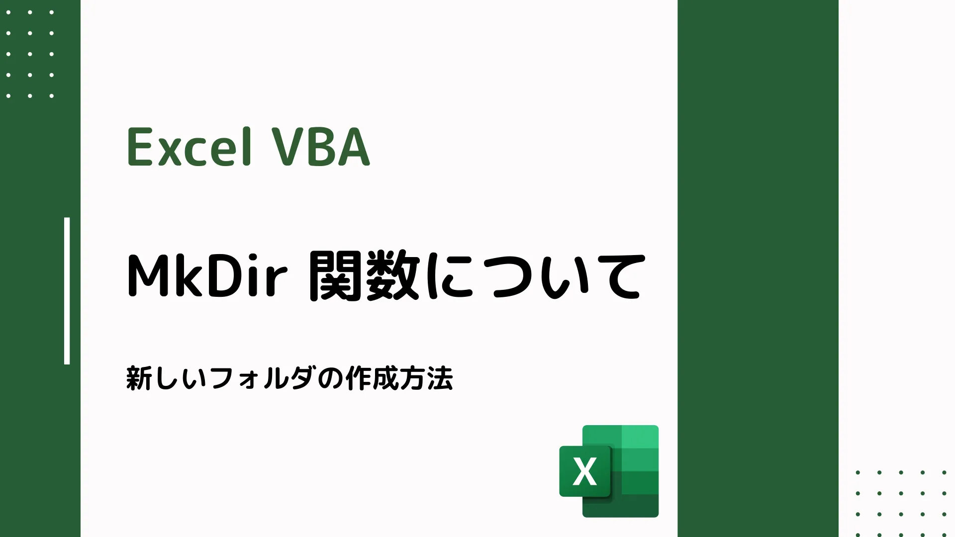 【Excel VBA】MkDir 関数について - 新しいフォルダの作成方法