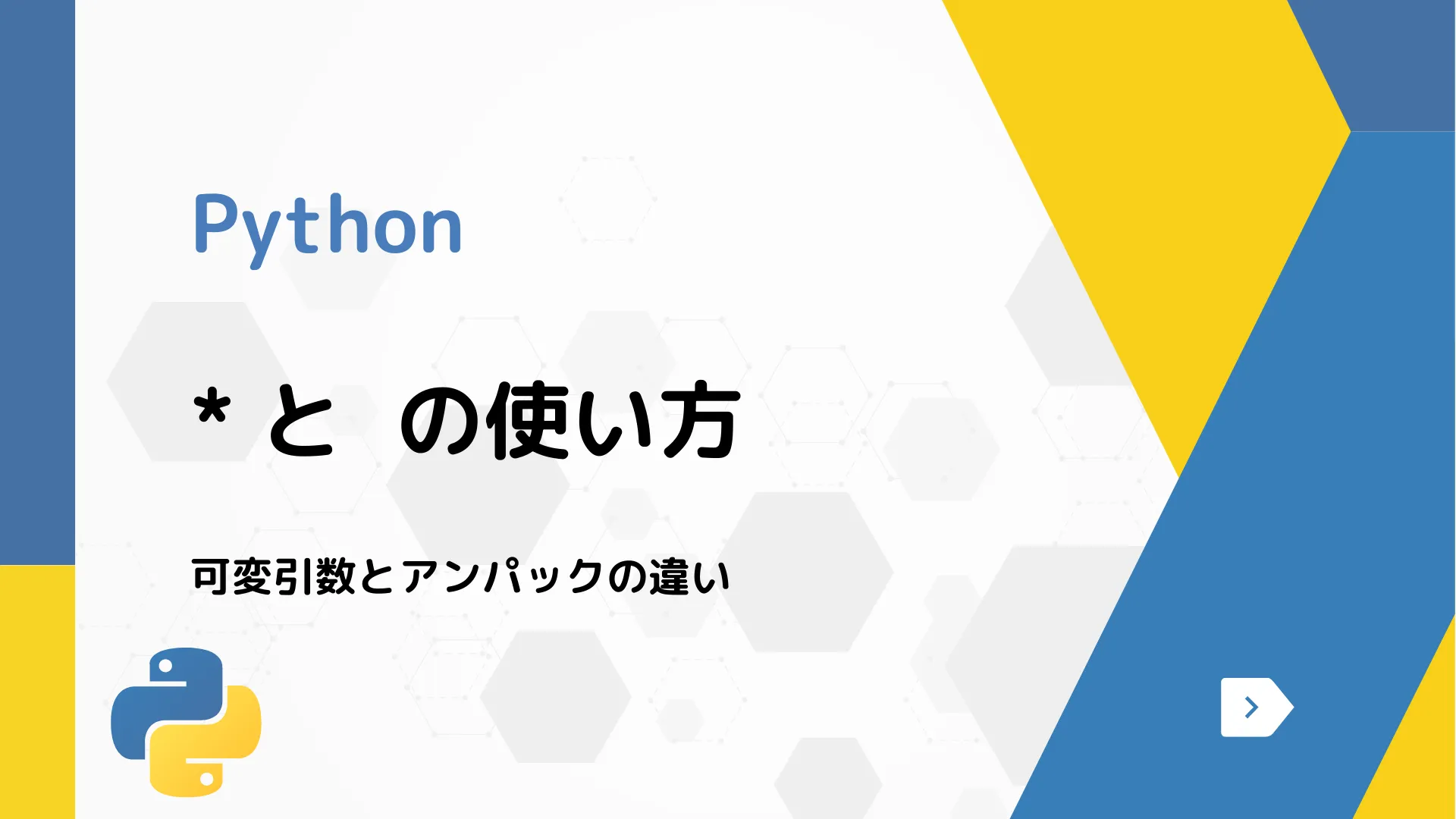 【Python】* と  の使い方 - 可変引数とアンパックの違い