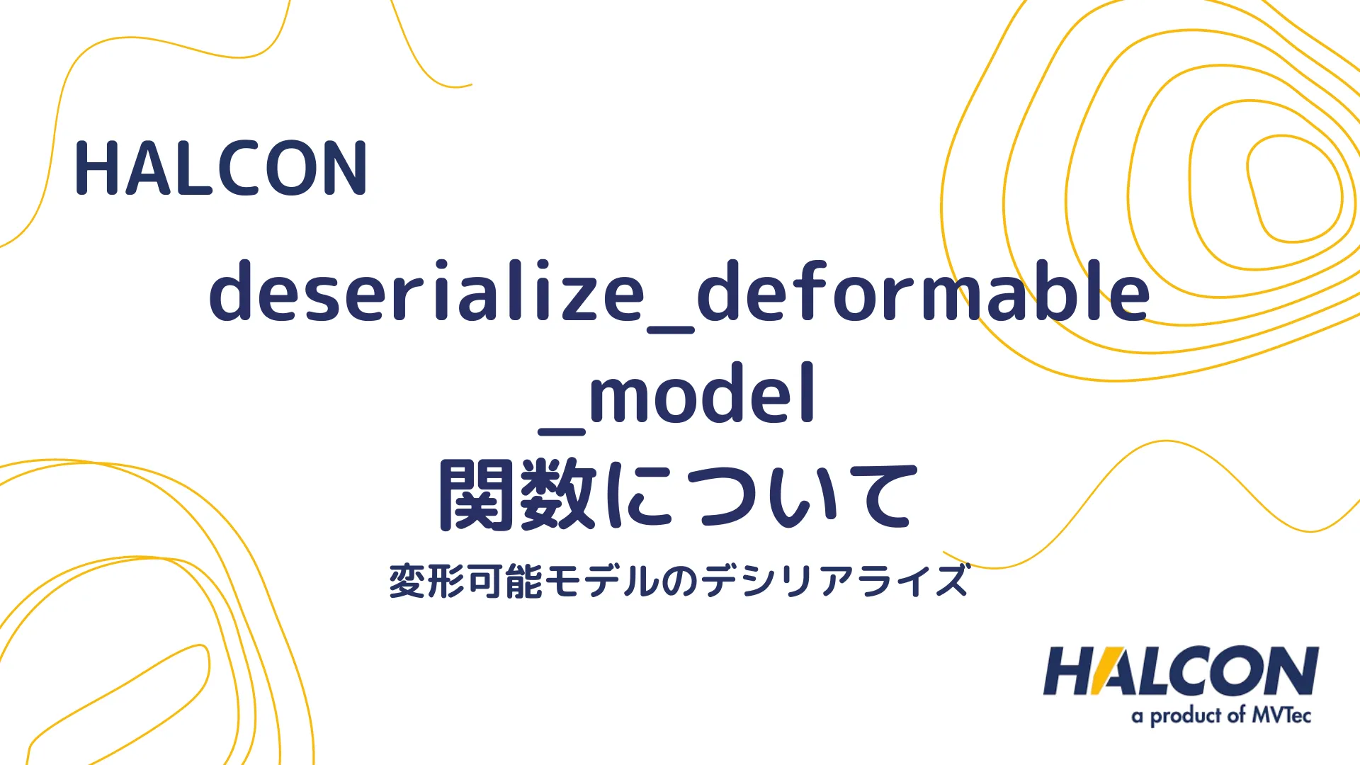 【HALCON】deserialize_deformable_model 関数について - 変形可能モデルのデシリアライズ