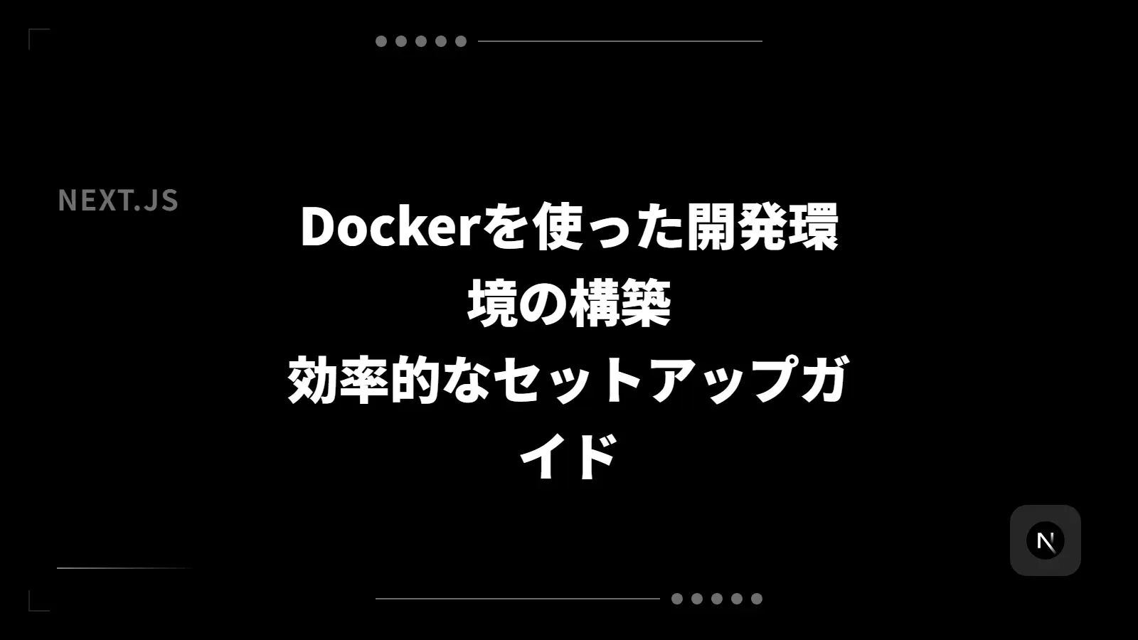 【Next.js】Dockerを使った開発環境の構築 - 効率的なセットアップガイド