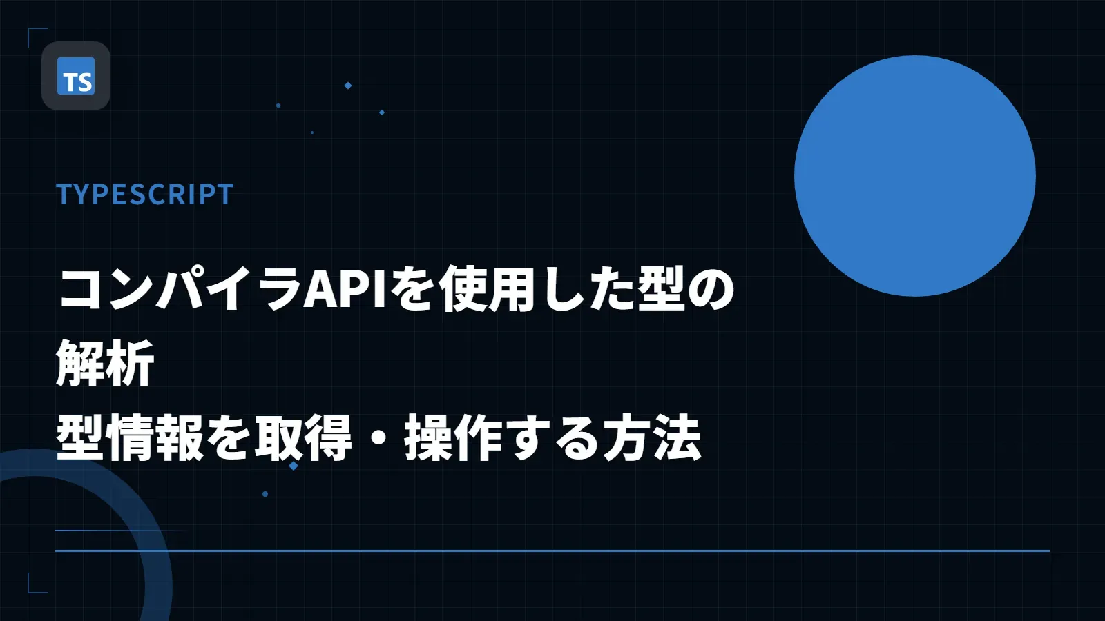 【TypeScript】コンパイラAPIを使用した型の解析 - 型情報を取得・操作する方法