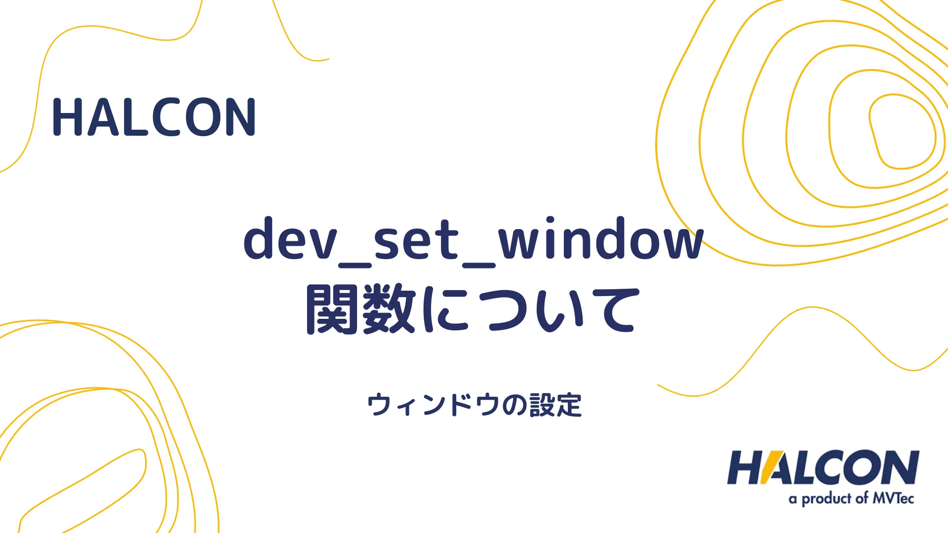 【HALCON】dev_set_window 関数について - ウィンドウの設定