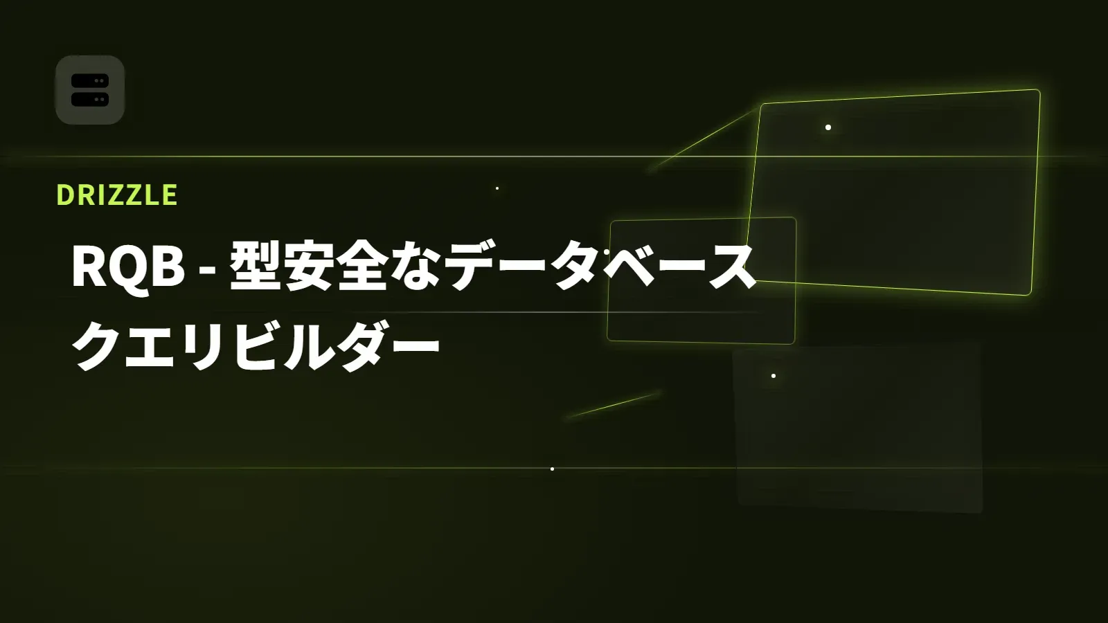 【Drizzle】RQB - 型安全なデータベースクエリビルダー