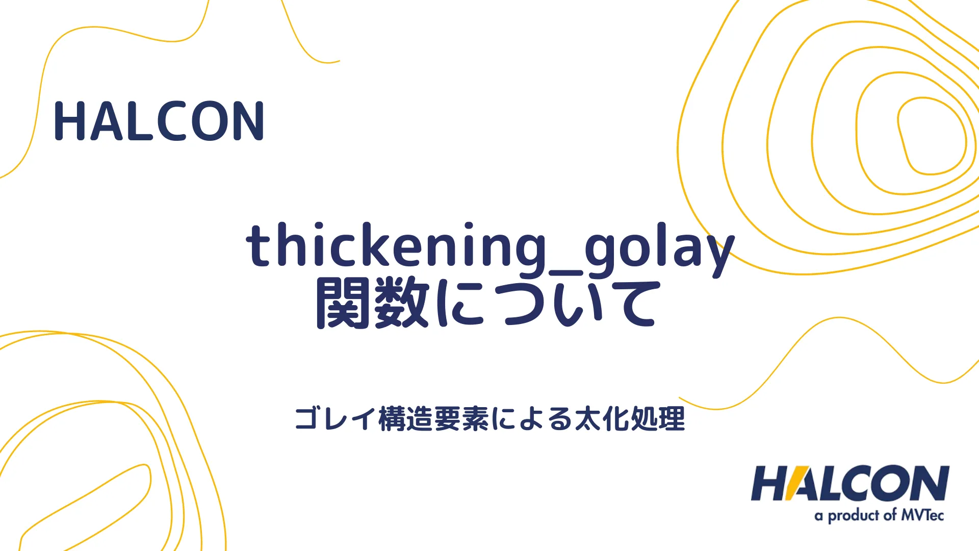 【HALCON】thickening_golay 関数について - ゴレイ構造要素による太化処理