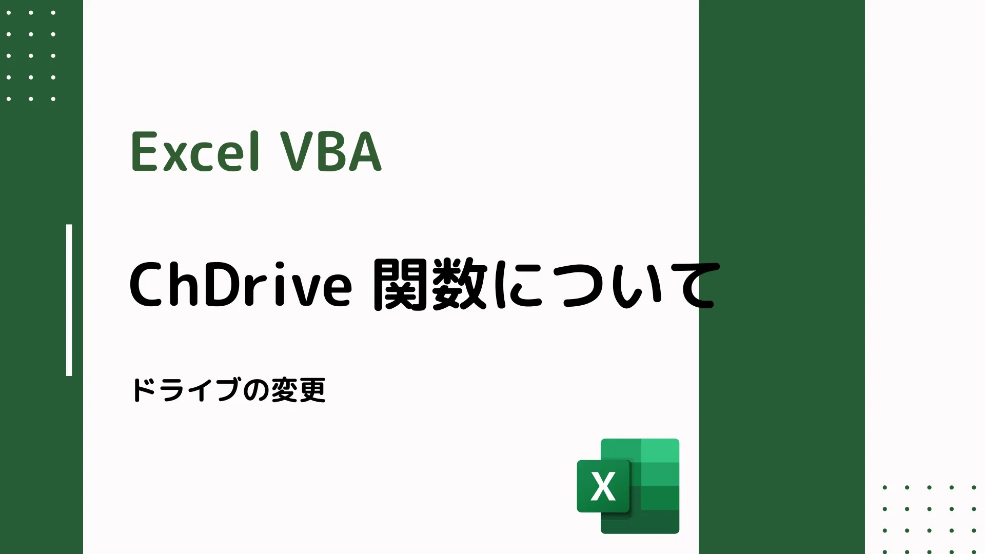 【Excel VBA】ChDrive 関数について - ドライブの変更