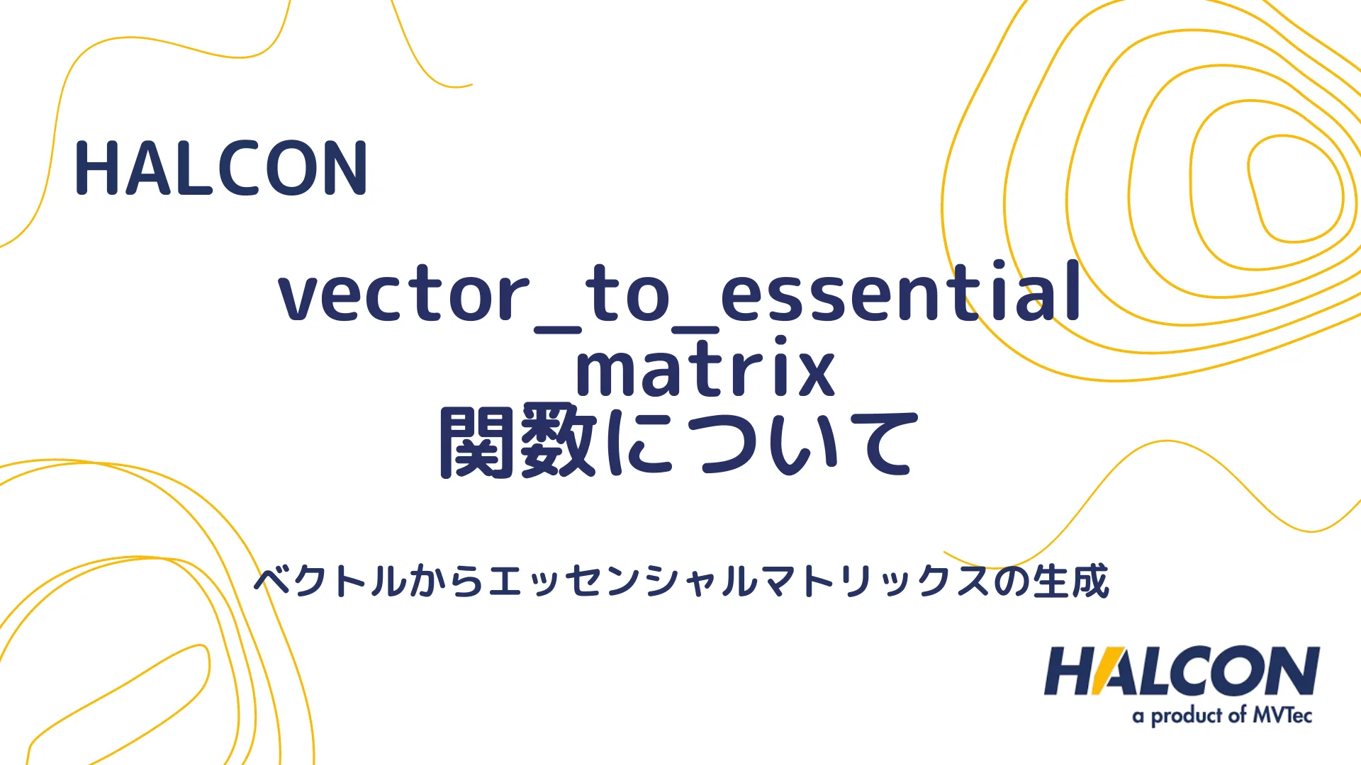 【HALCON】vector_to_essential_matrix 関数について - ベクトルからエッセンシャルマトリックスの生成