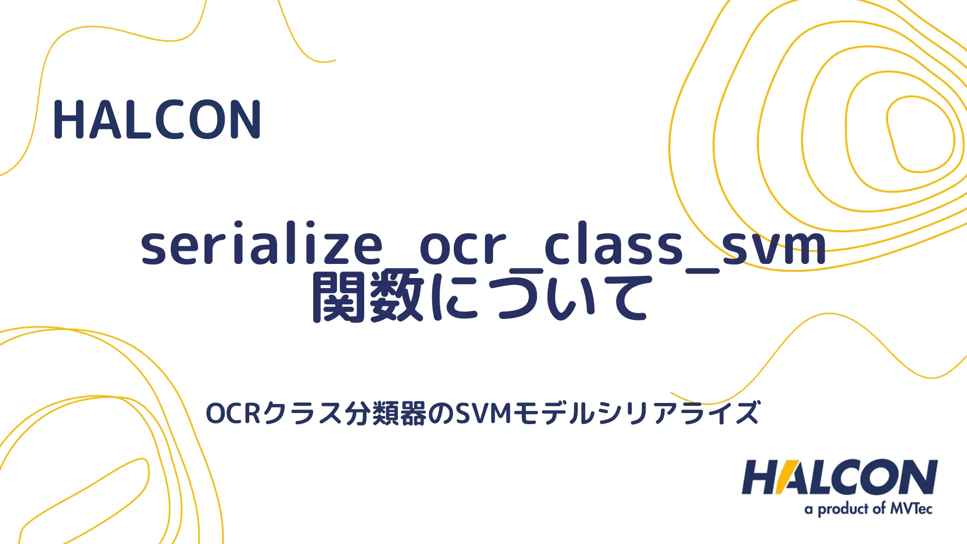 【HALCON】serialize_ocr_class_svm 関数について - OCRクラス分類器のSVMモデルシリアライズ