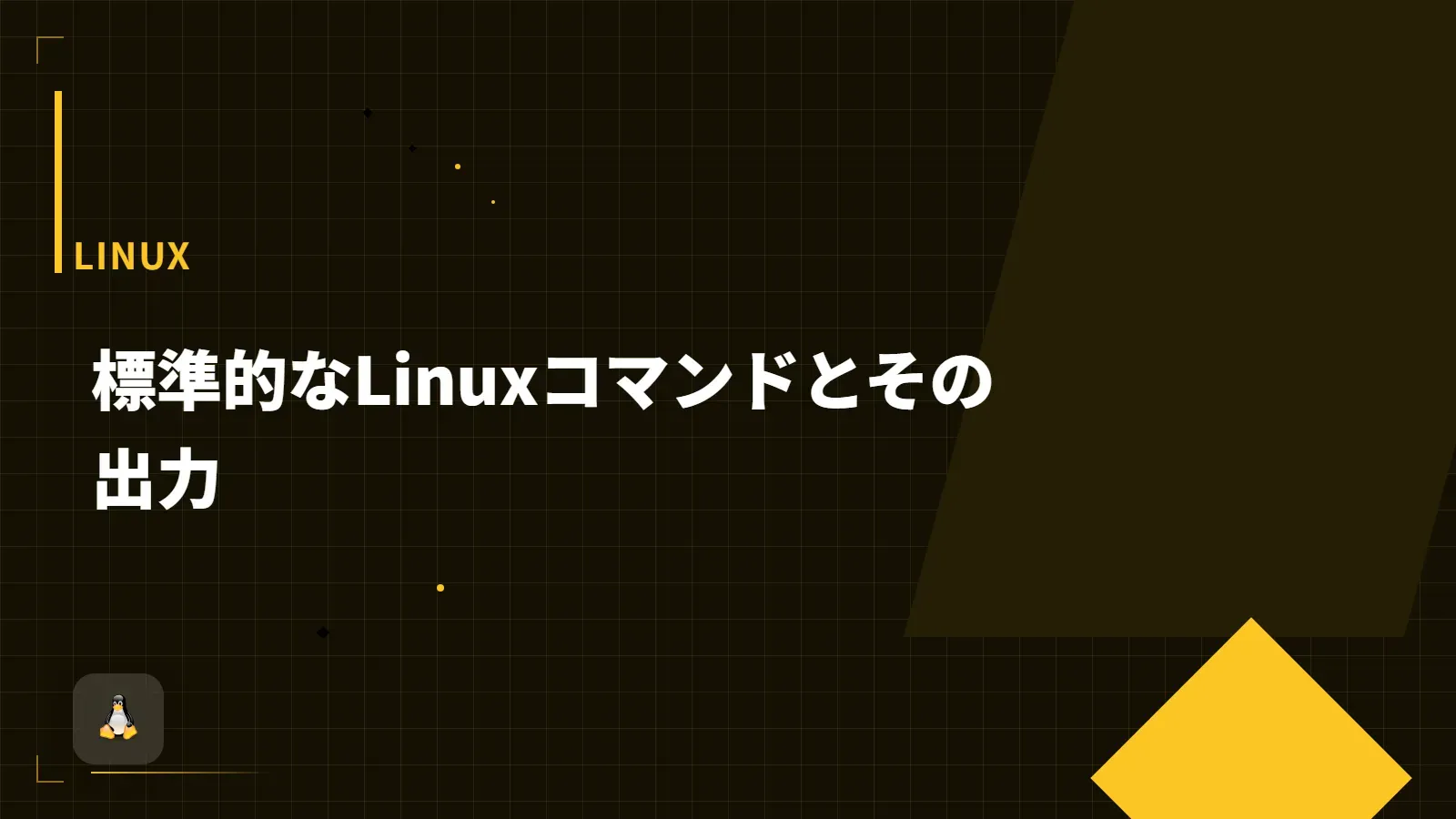 【Linux】標準的なLinuxコマンドとその出力