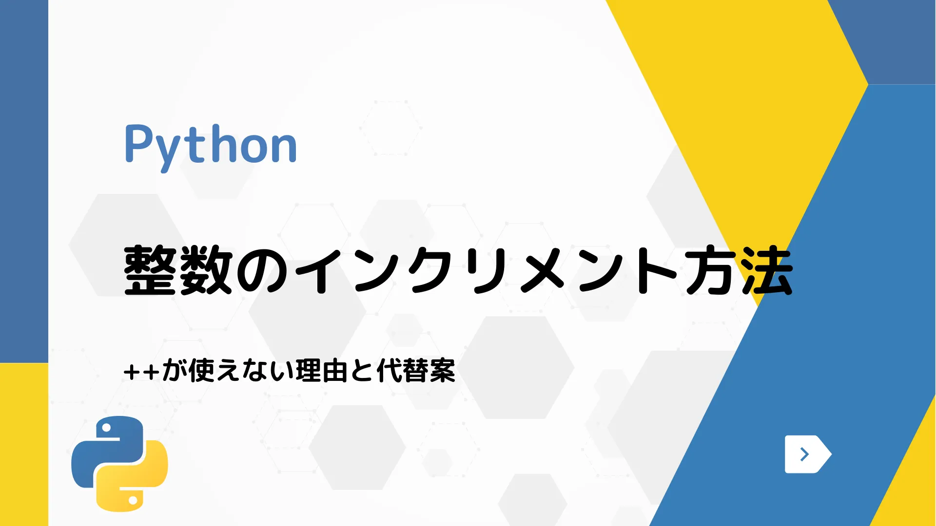 【Python】整数のインクリメント方法 - ++が使えない理由と代替案