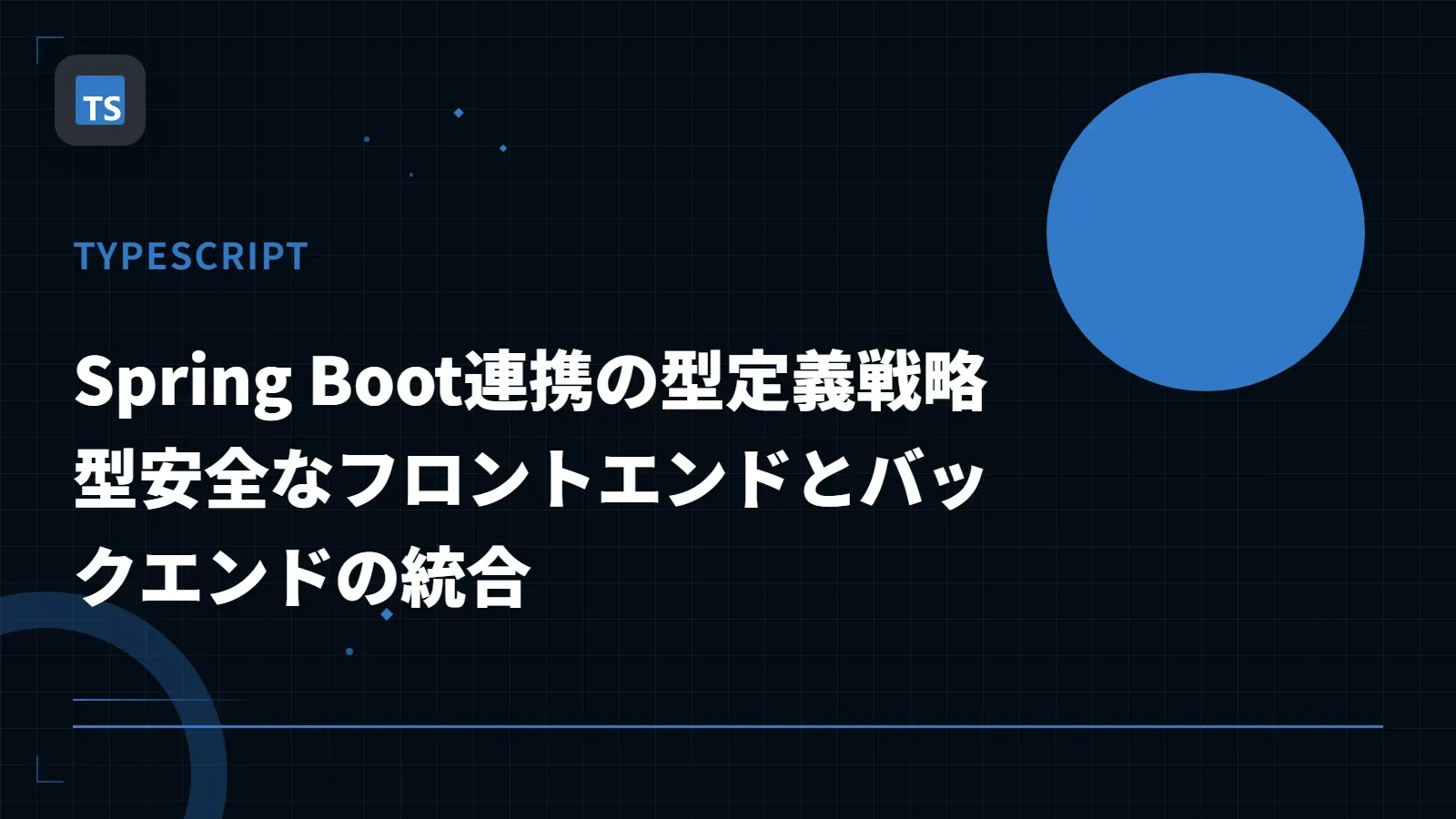 【TypeScript】Spring Boot連携の型定義戦略 - 型安全なフロントエンドとバックエンドの統合