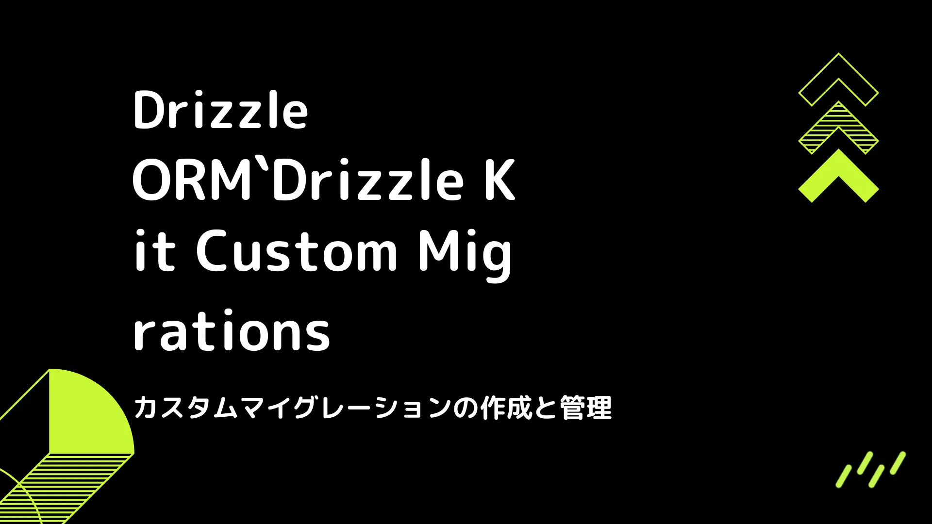 【Drizzle】Drizzle Kit Custom Migrations - カスタムマイグレーションの作成と管理