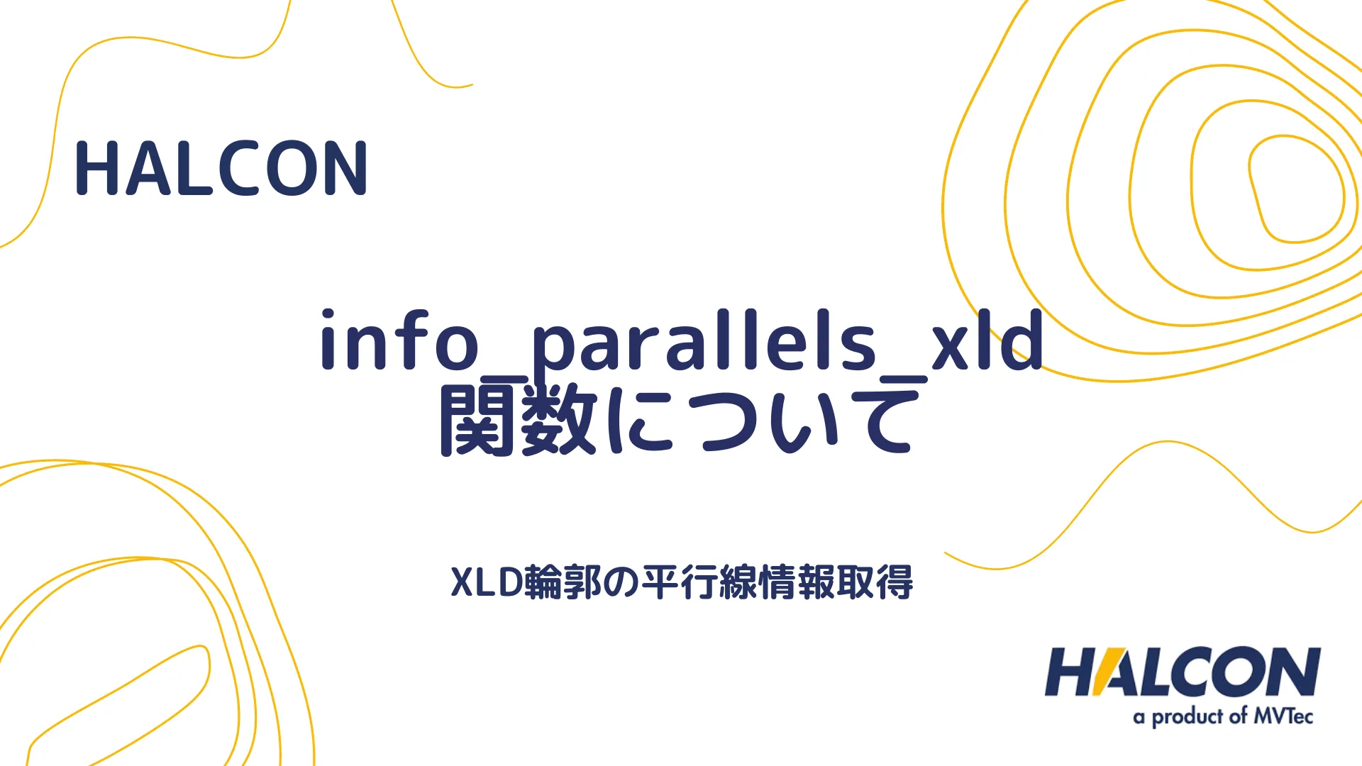 【HALCON】info_parallels_xld 関数について - XLD輪郭の平行線情報取得