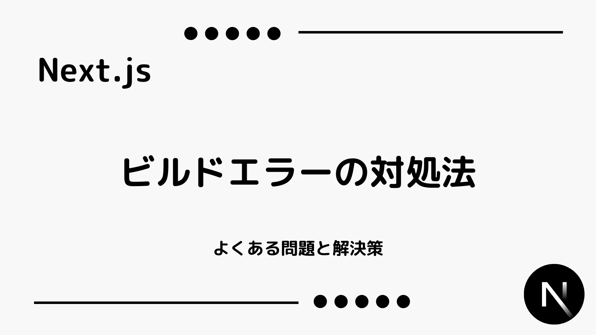 【Next.js】ビルドエラーの対処法 - よくある問題と解決策