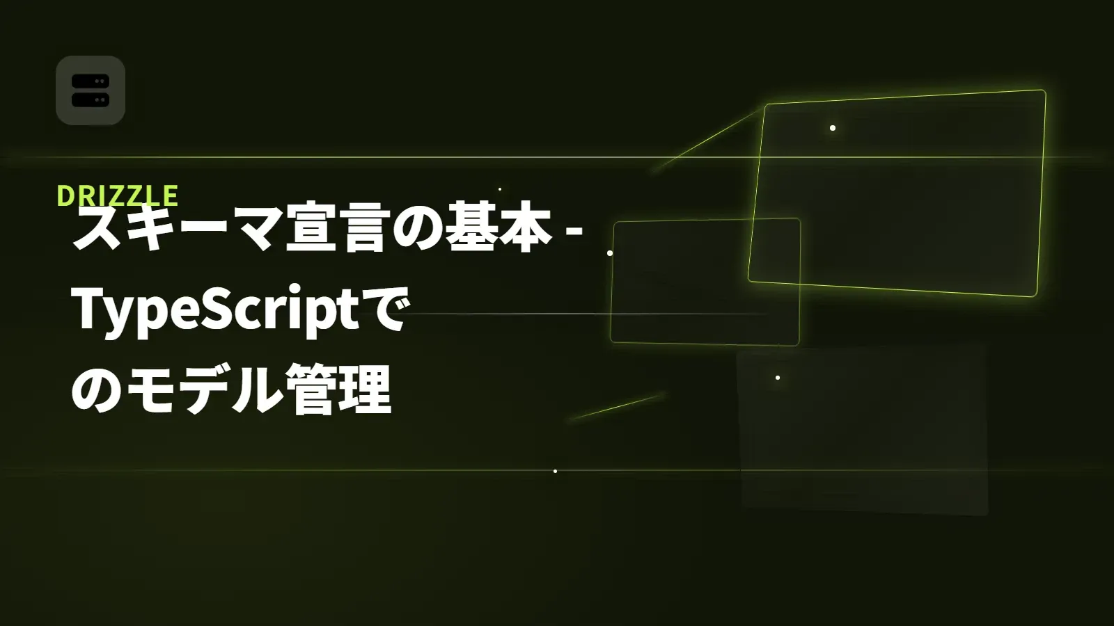 【Drizzle】スキーマ宣言の基本 - TypeScriptでのモデル管理