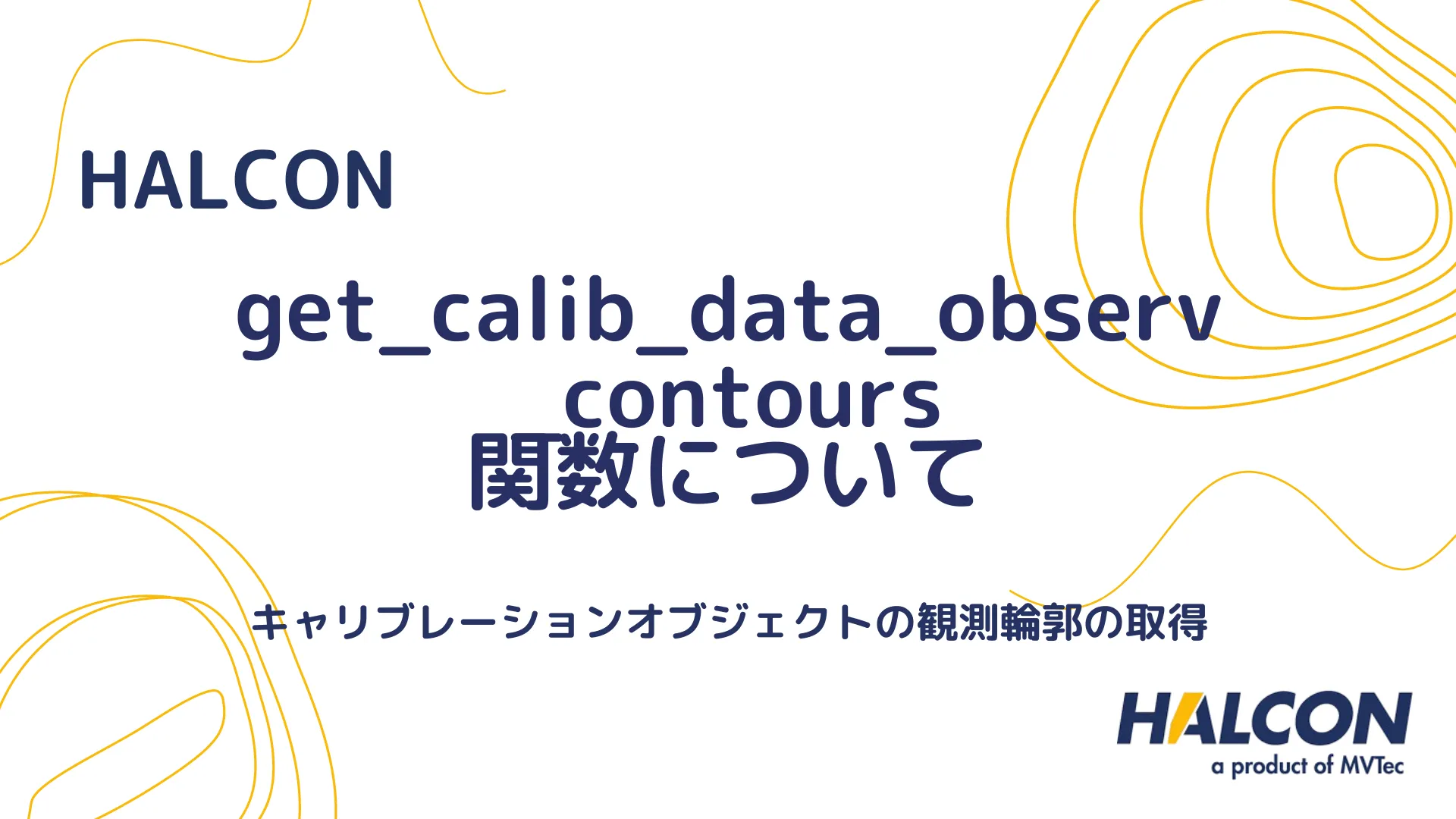 【HALCON】get_calib_data_observ_contours 関数について - キャリブレーションオブジェクトの観測輪郭の取得