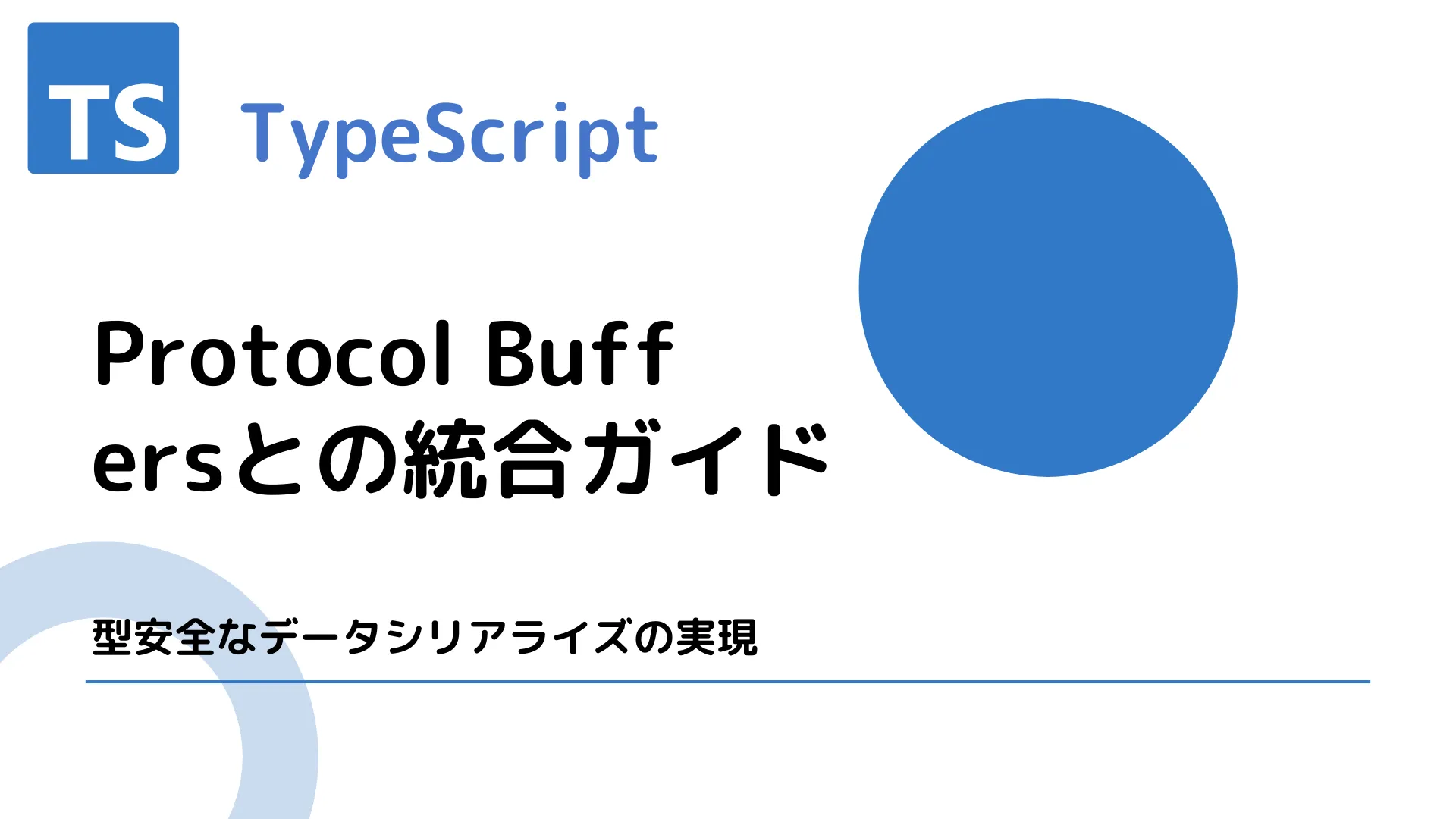 【TypeScript】Protocol Buffersとの統合ガイド - 型安全なデータシリアライズの実現