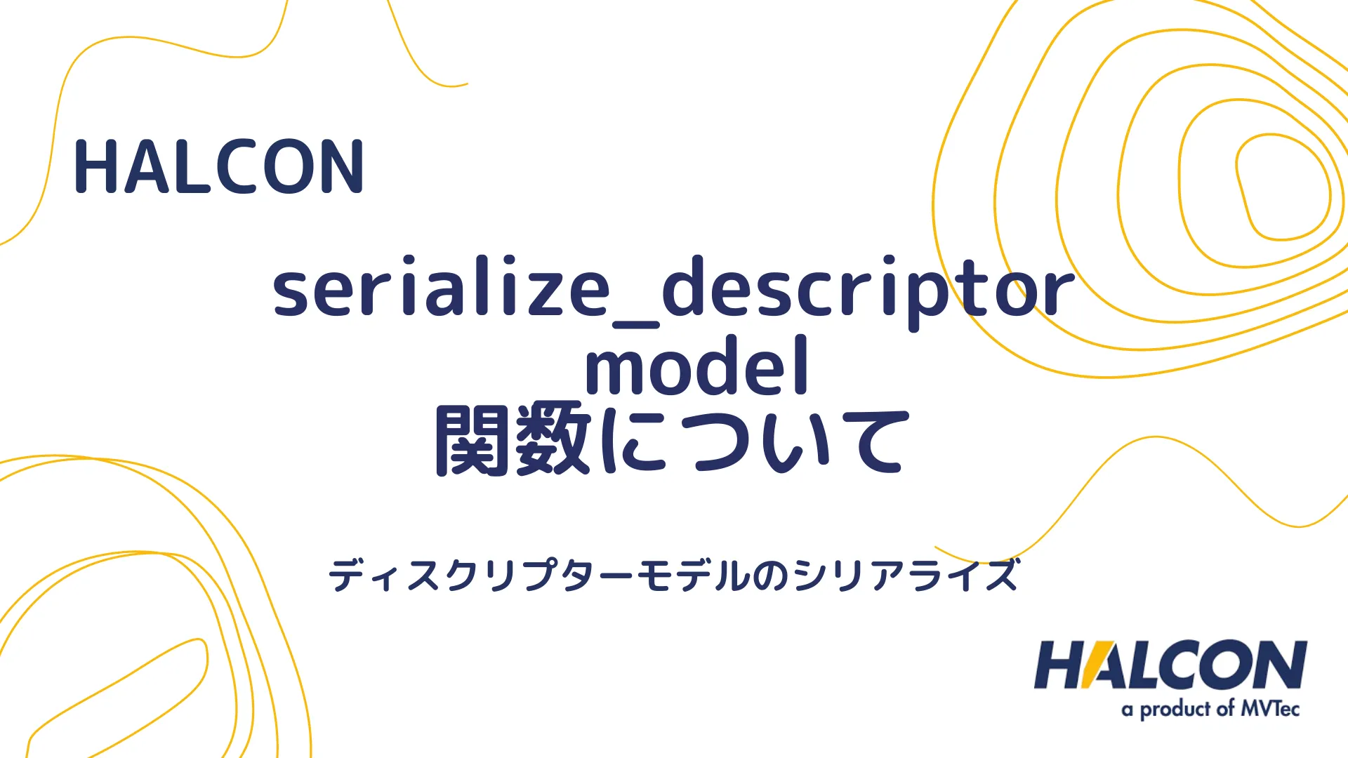 【HALCON】serialize_descriptor_model 関数について - ディスクリプターモデルのシリアライズ