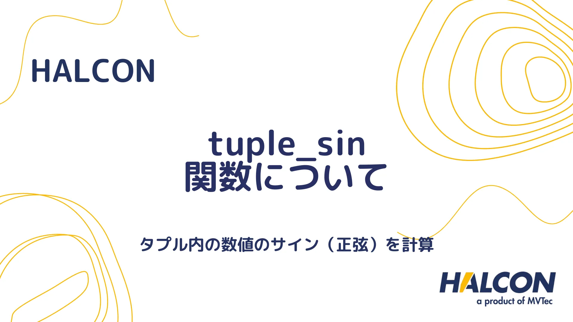 【HALCON】tuple_sin 関数について - タプル内の各要素のサインを計算する