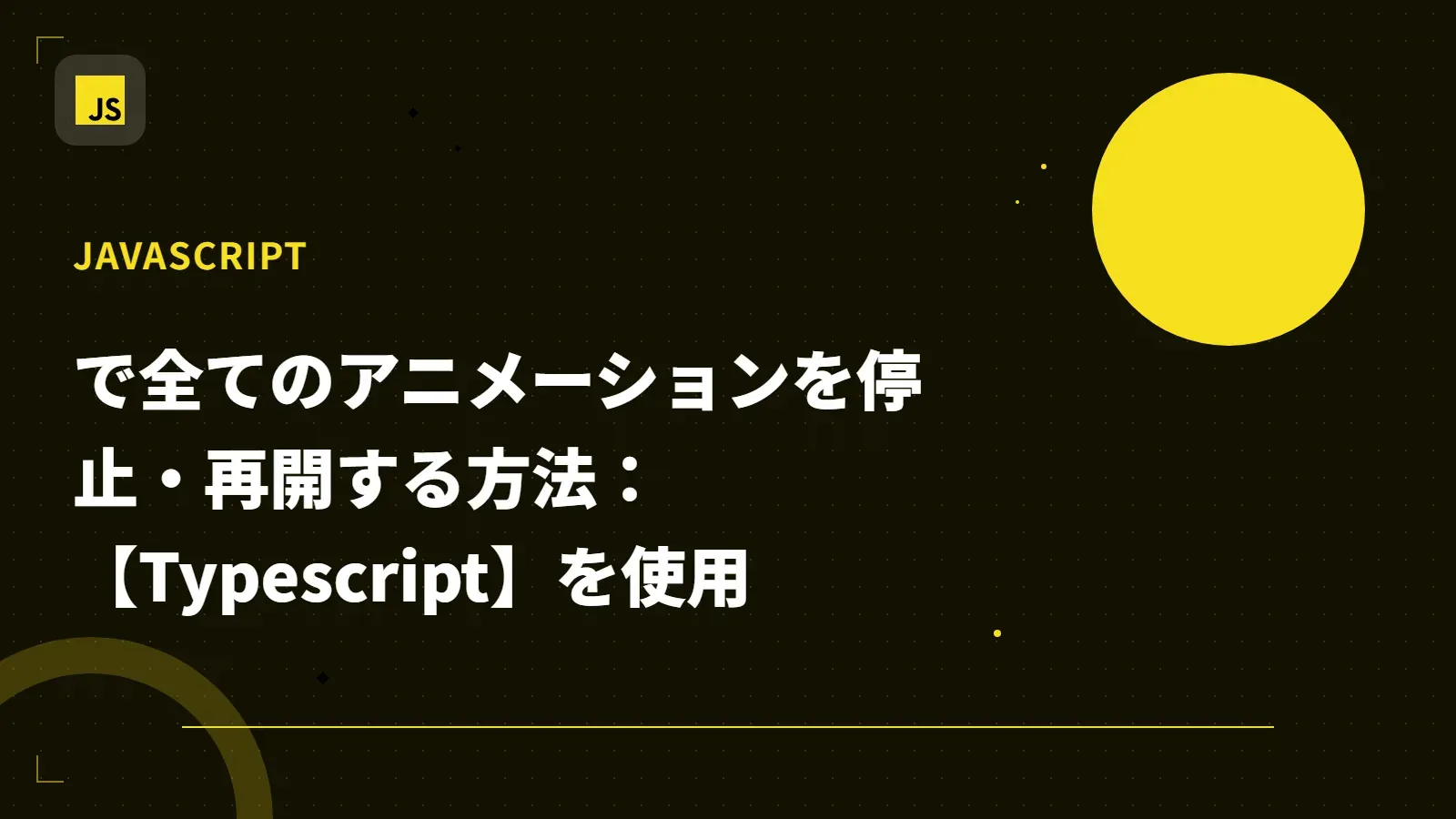 【Javascript】で全てのアニメーションを停止・再開する方法：【Typescript】を使用