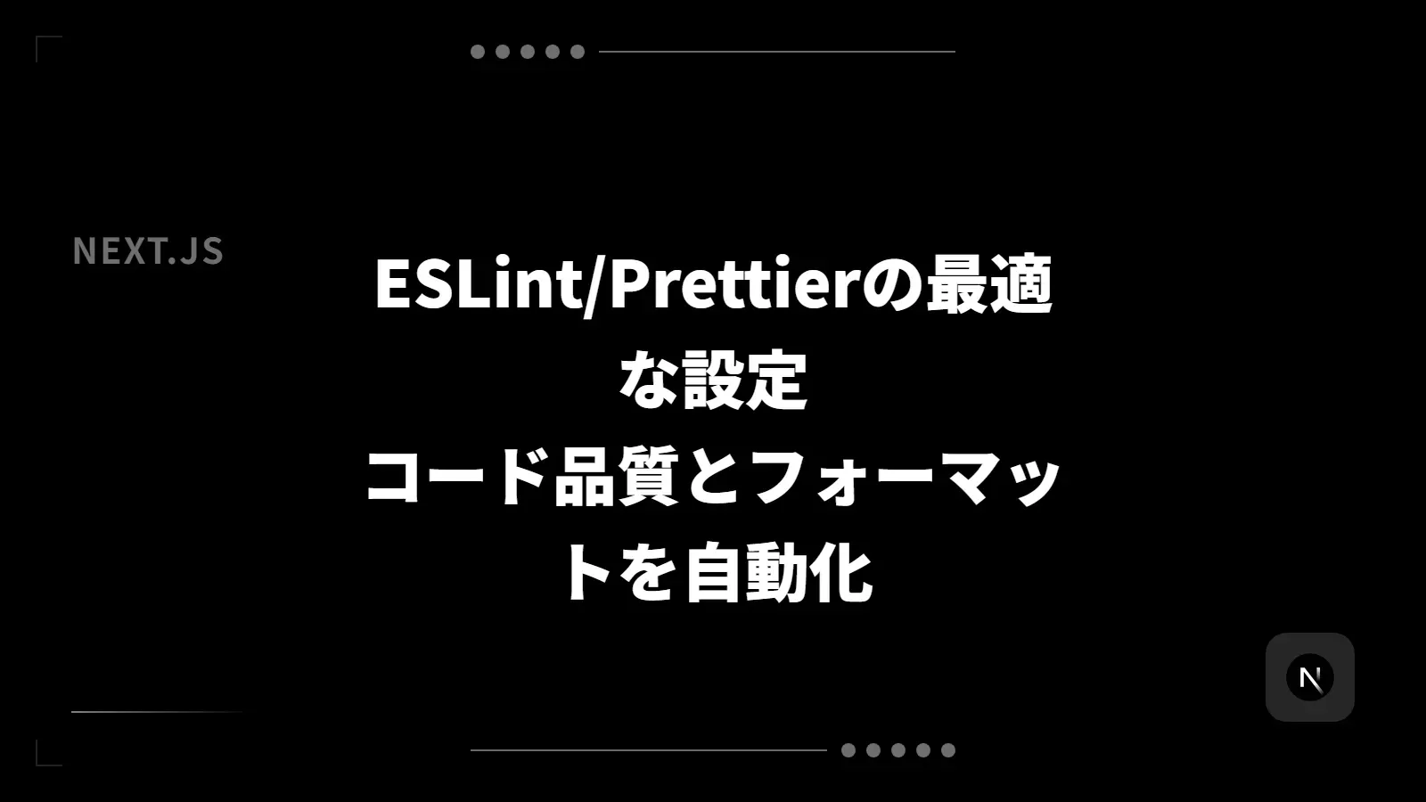 【Next.js】ESLint/Prettierの最適な設定 - コード品質とフォーマットを自動化