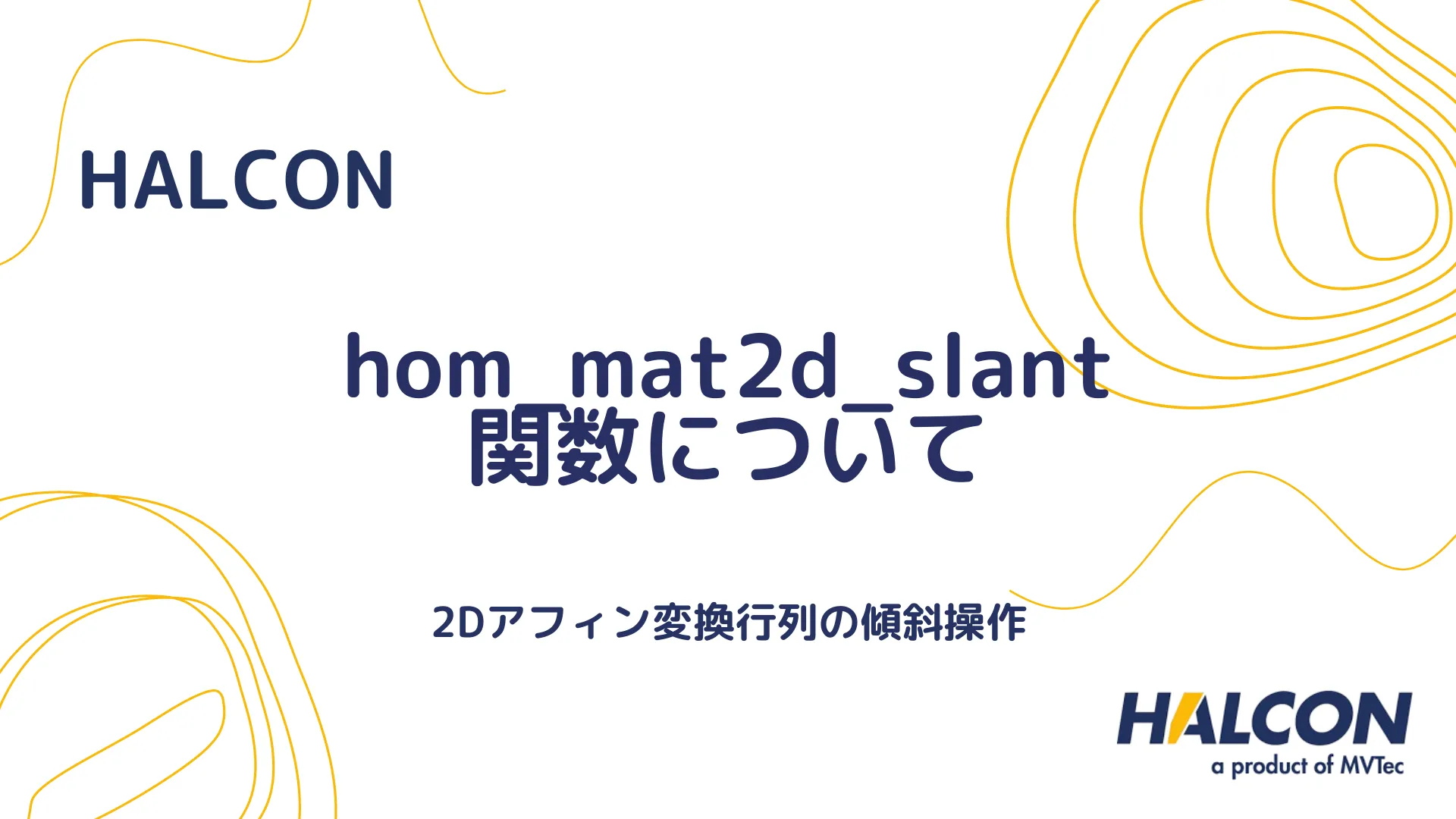 【HALCON】hom_mat2d_slant 関数について - 2Dアフィン変換行列の傾斜操作