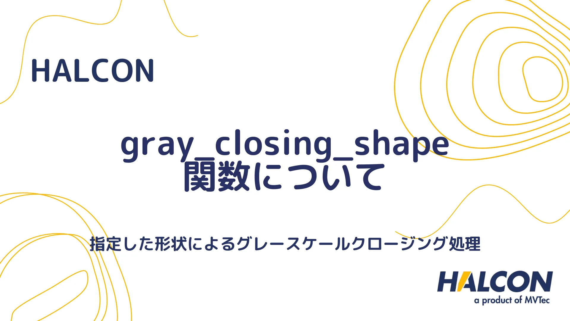 【HALCON】gray_closing_shape関数ガイド - グレースケールの形状クロージング処理