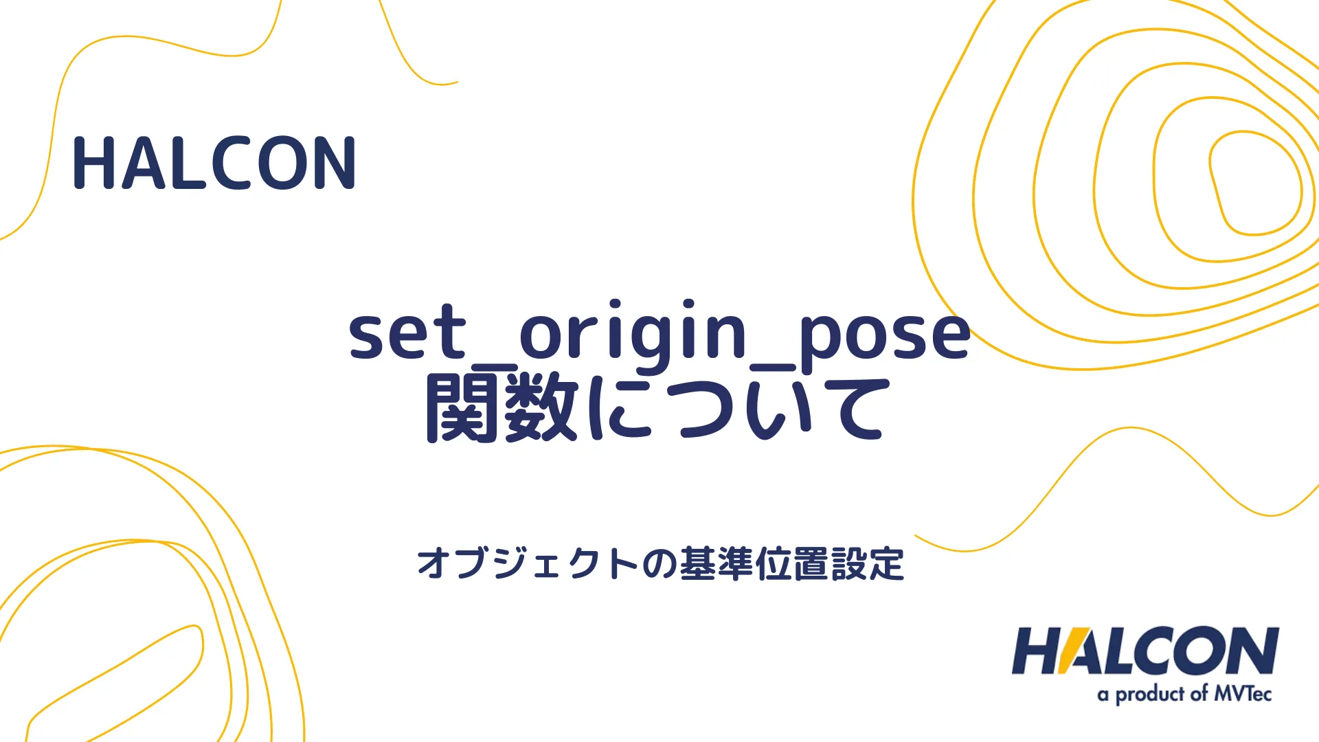 【HALCON】set_origin_pose 関数について - オブジェクトの基準位置設定