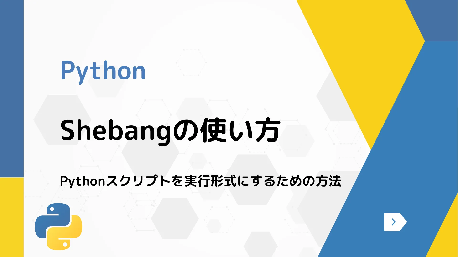 【Python】Shebangの使い方 - Pythonスクリプトを実行形式にするための方法