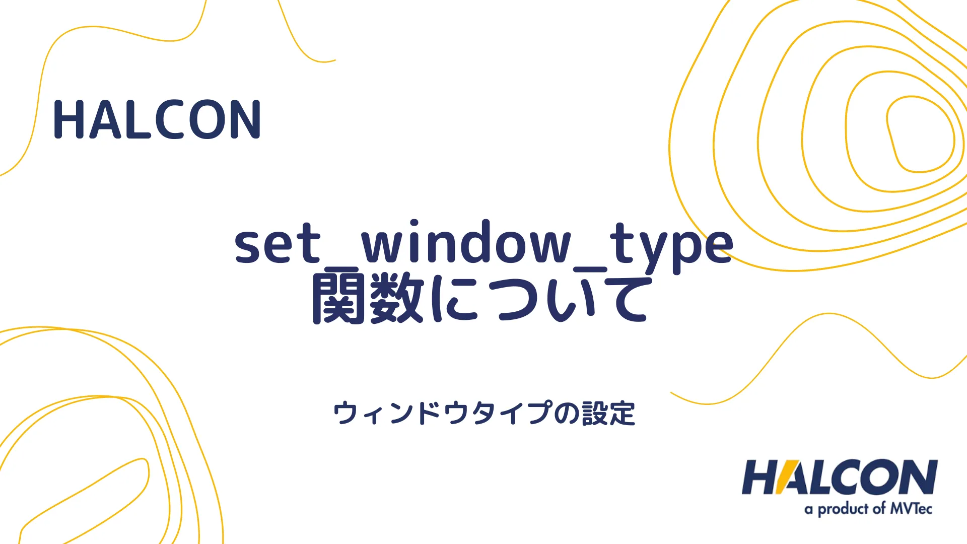 【HALCON】set_window_type 関数について - ウィンドウタイプの設定