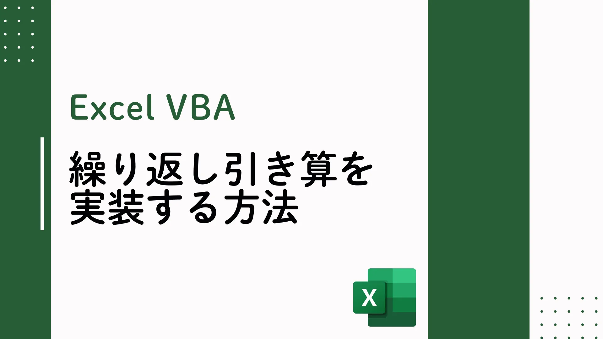 【Excel VBA】繰り返しの引き算を効率的に実装する方法 - 複数パターンあり