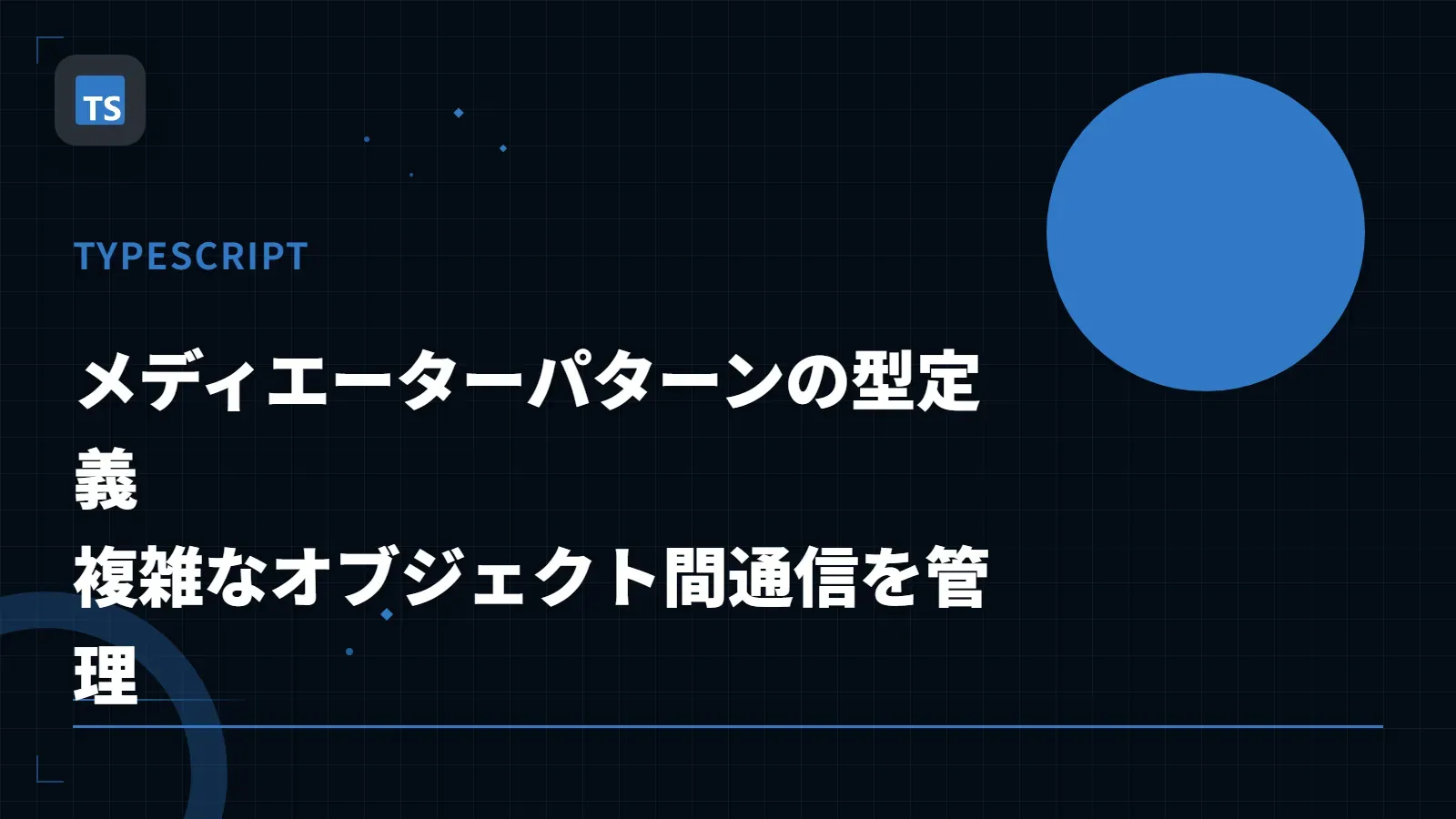 【TypeScript】メディエーターパターンの型定義 - 複雑なオブジェクト間通信を管理
