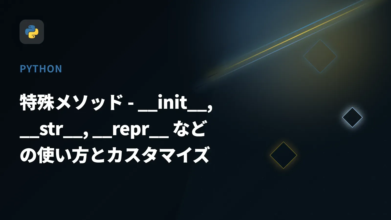 【Python】特殊メソッド - __init__, __str__, __repr__ などの使い方とカスタマイズ