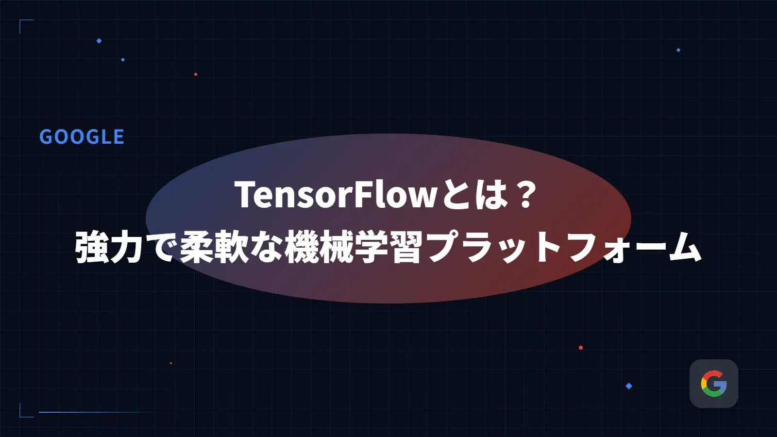 【Google】TensorFlowとは？ - 強力で柔軟な機械学習プラットフォーム