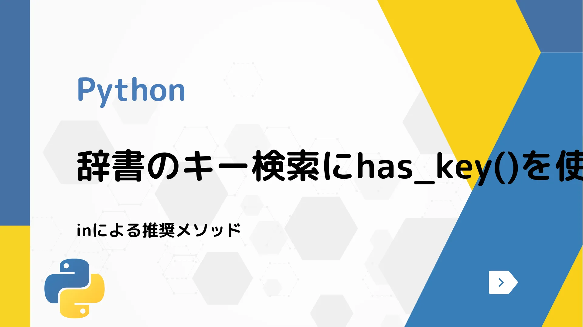 【Python】辞書のキー検索にhas_key()を使うべきか？ - inによる推奨メソッド